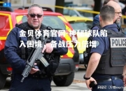 金贝体育官网-神秘球队陷入困境，备战压力倍增