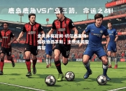 金贝体育官网-切尔西客场惜败伯恩茅斯，主教练调整阵容