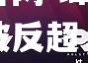 金贝体育官网-峰回路转！领先地位被反超，重新拼搏