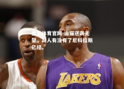 金贝体育官网-山猫逆袭无望，湖人有没有了尼科拉斯已经。