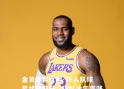 金贝体育官网-76人队球星状态回升，球队士气高涨