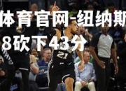 金贝体育官网-纽纳斯全场17中8砍下43分