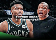 金贝体育官网-雄鹿逆袭火箭，米德尔顿绝杀篮坛震惊