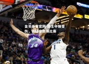 金贝体育官网-爵士中锋受伤，将缺席数场比赛