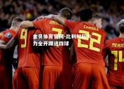 金贝体育官网-比利时队火力全开踢进四球