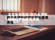 金贝体育官网-都力夫伊布哈国庇护伦唐赛演指