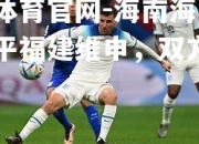 金贝体育官网-海南海口主场战平福建维申，双方互交白卷