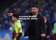 金贝体育官网-那不勒斯主帅批评球队表现，要求提高意识