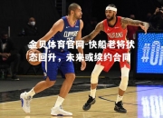 金贝体育官网-快船老将状态回升，未来或续约合同