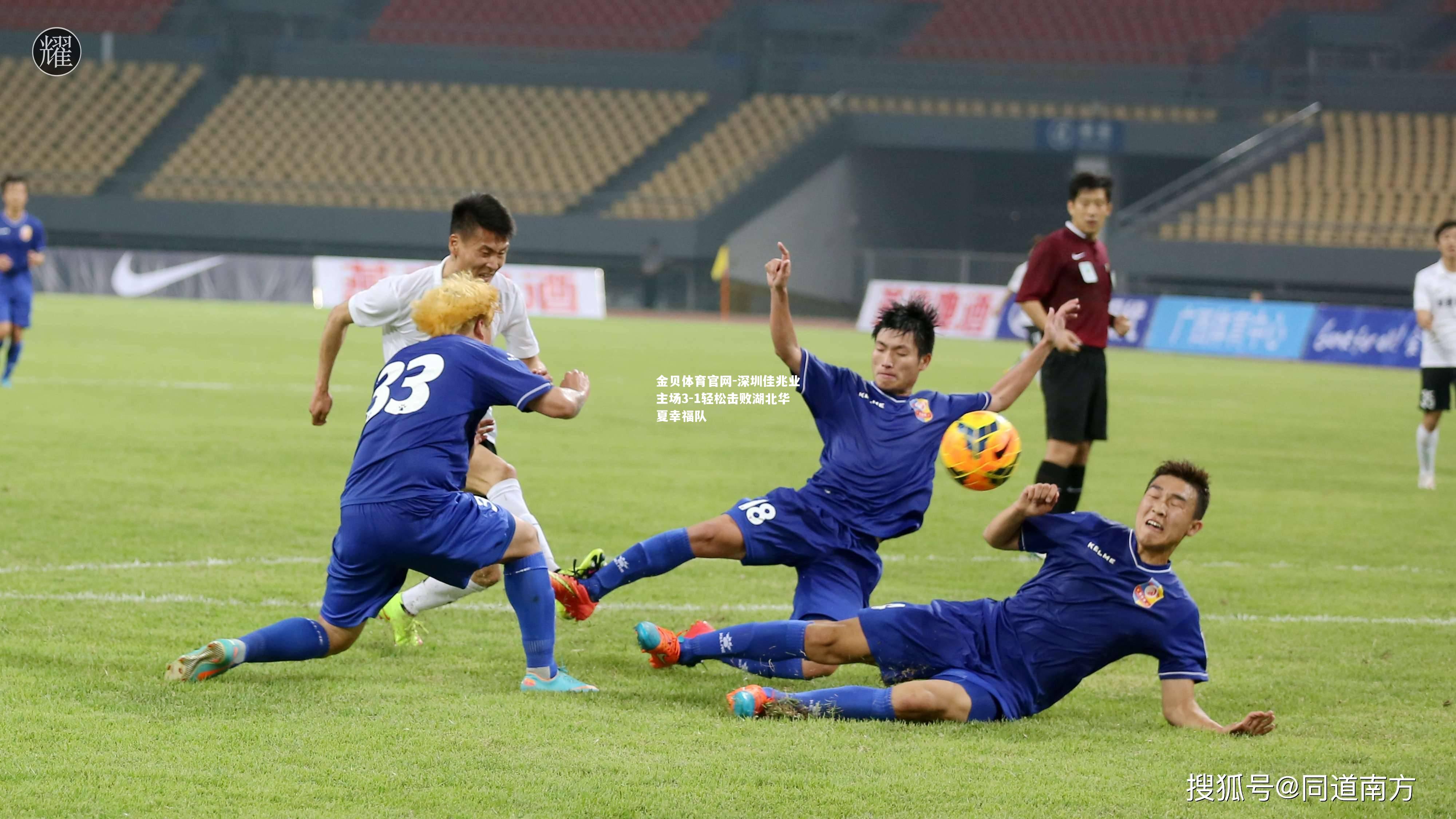 深圳佳兆业主场3-1轻松击败湖北华夏幸福队