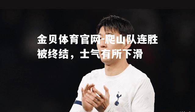 爬山队连胜被终结，士气有所下滑