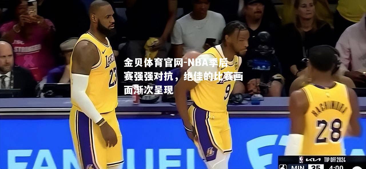 NBA季后赛强强对抗，绝佳的比赛画面渐次呈现