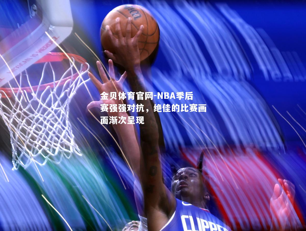 NBA季后赛强强对抗，绝佳的比赛画面渐次呈现