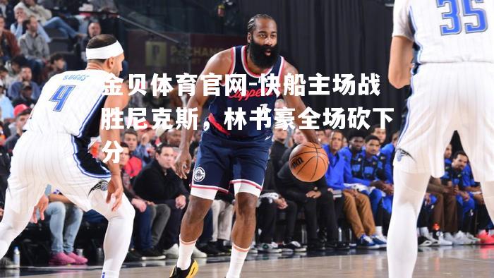 快船主场战胜尼克斯，林书豪全场砍下分