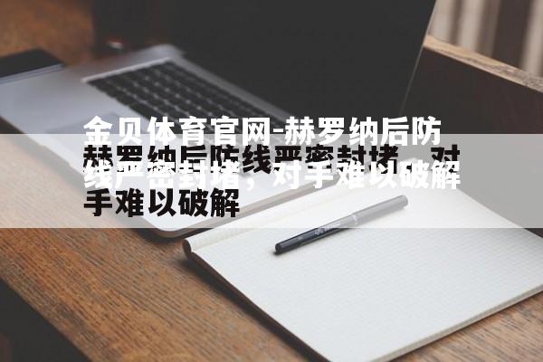 赫罗纳后防线严密封堵，对手难以破解