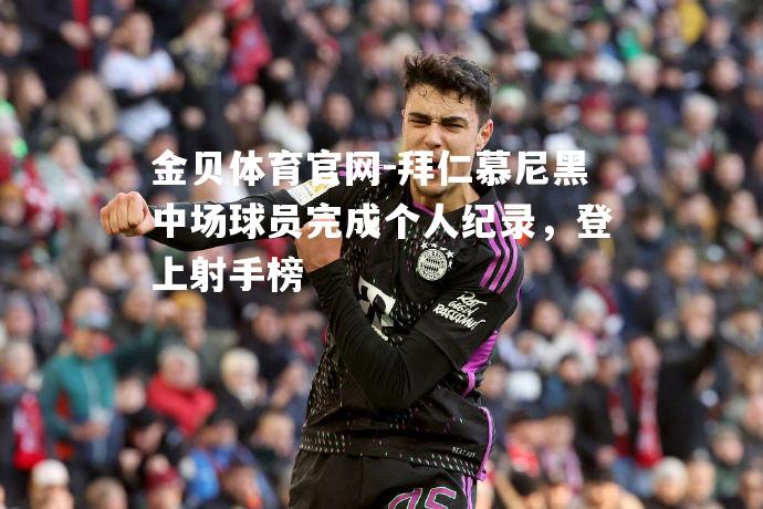 拜仁慕尼黑中场球员完成个人纪录，登上射手榜