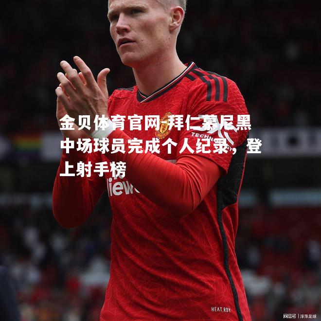 拜仁慕尼黑中场球员完成个人纪录，登上射手榜