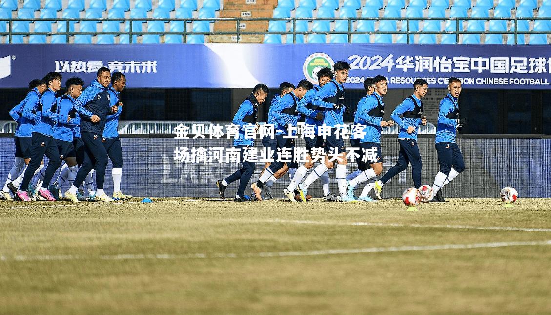 上海申花客场擒河南建业连胜势头不减
