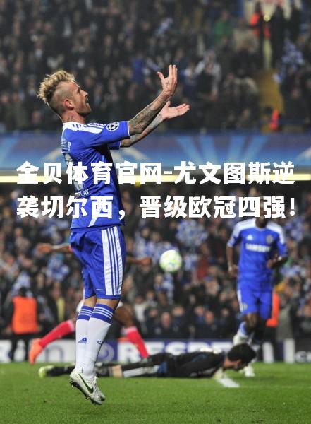 尤文图斯逆袭切尔西，晋级欧冠四强！