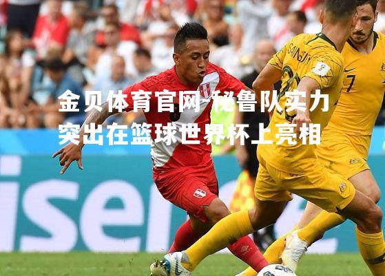 秘鲁队实力突出在篮球世界杯上亮相