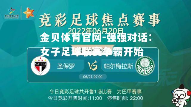 强强对话：女子足球联赛争霸开始