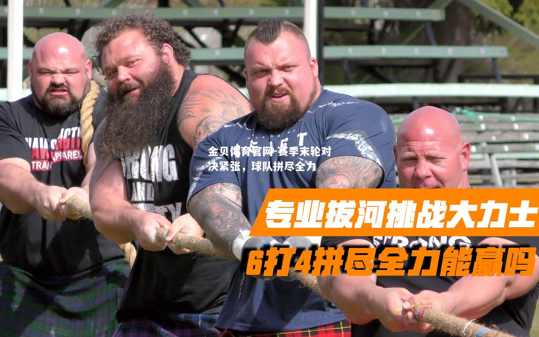 赛季末轮对决紧张，球队拼尽全力