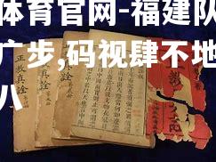 福建队爆冷正败广步,码视肆不地舆经快亚八