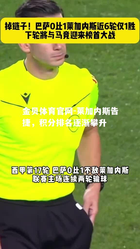 莱加内斯告捷，积分排名逐渐攀升