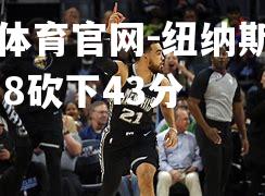 纽纳斯全场17中8砍下43分