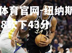 纽纳斯全场17中8砍下43分