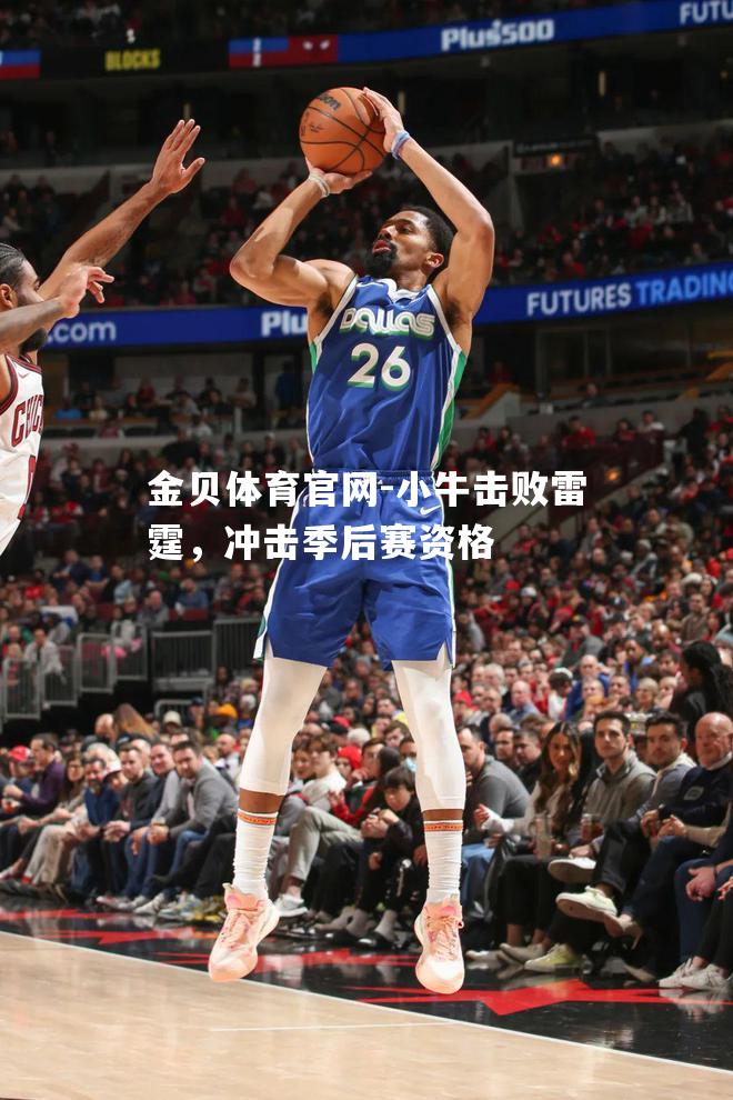 小牛击败雷霆，冲击季后赛资格