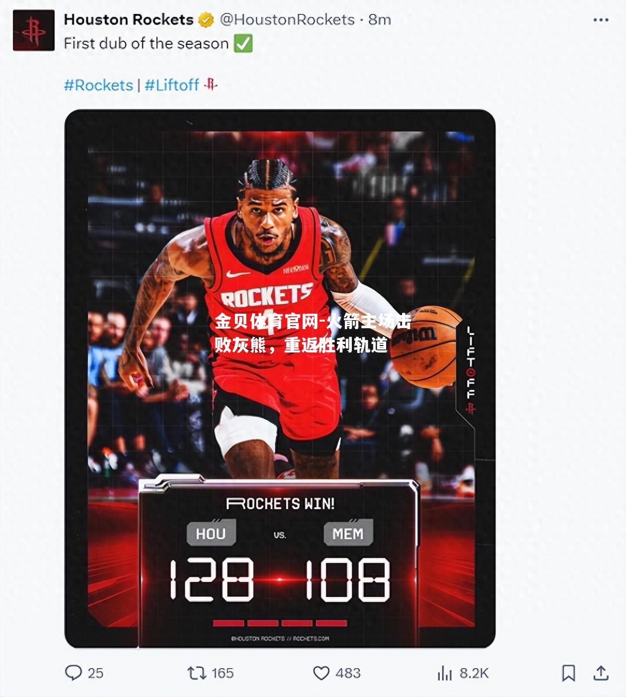 火箭主场击败灰熊，重返胜利轨道