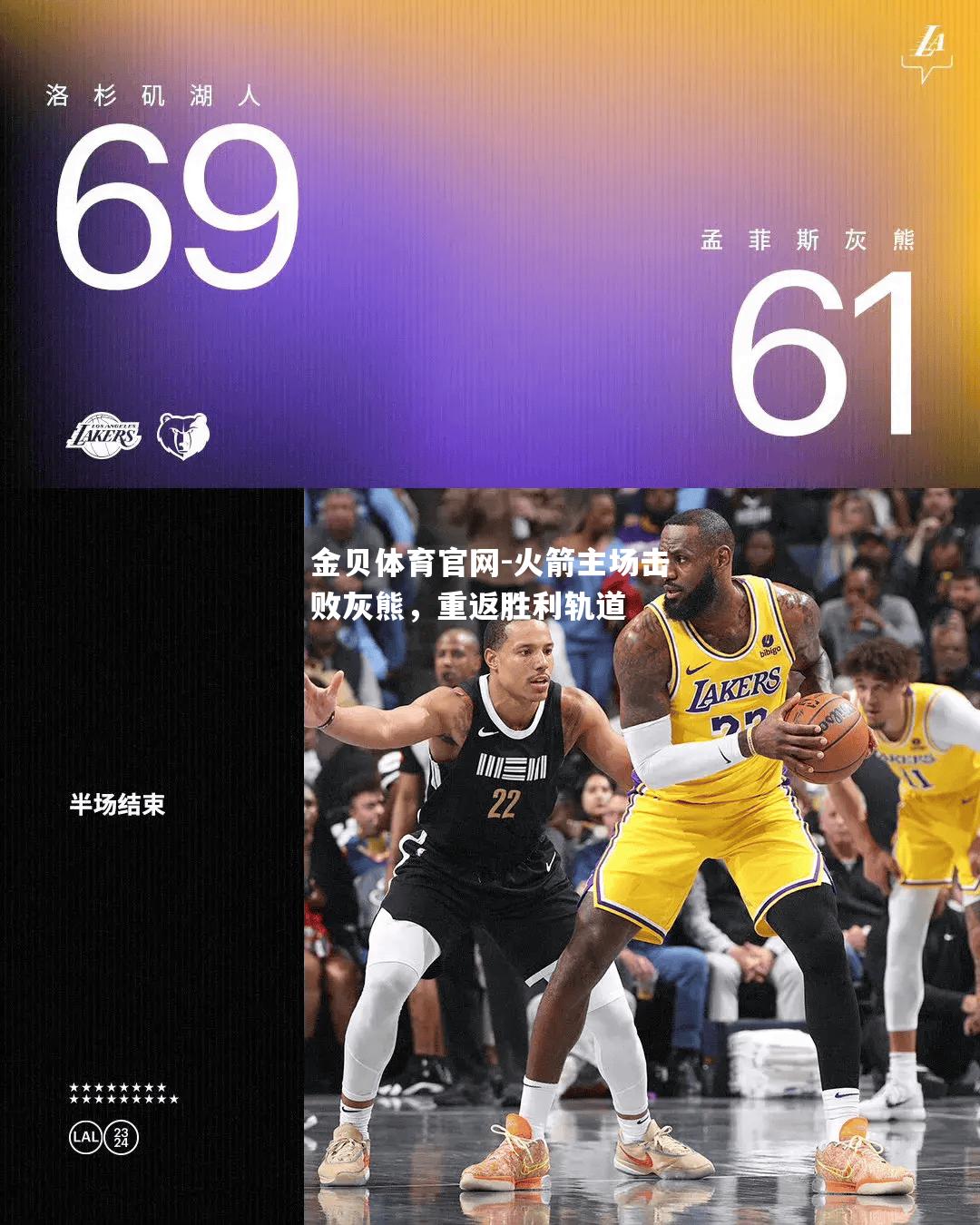火箭主场击败灰熊，重返胜利轨道