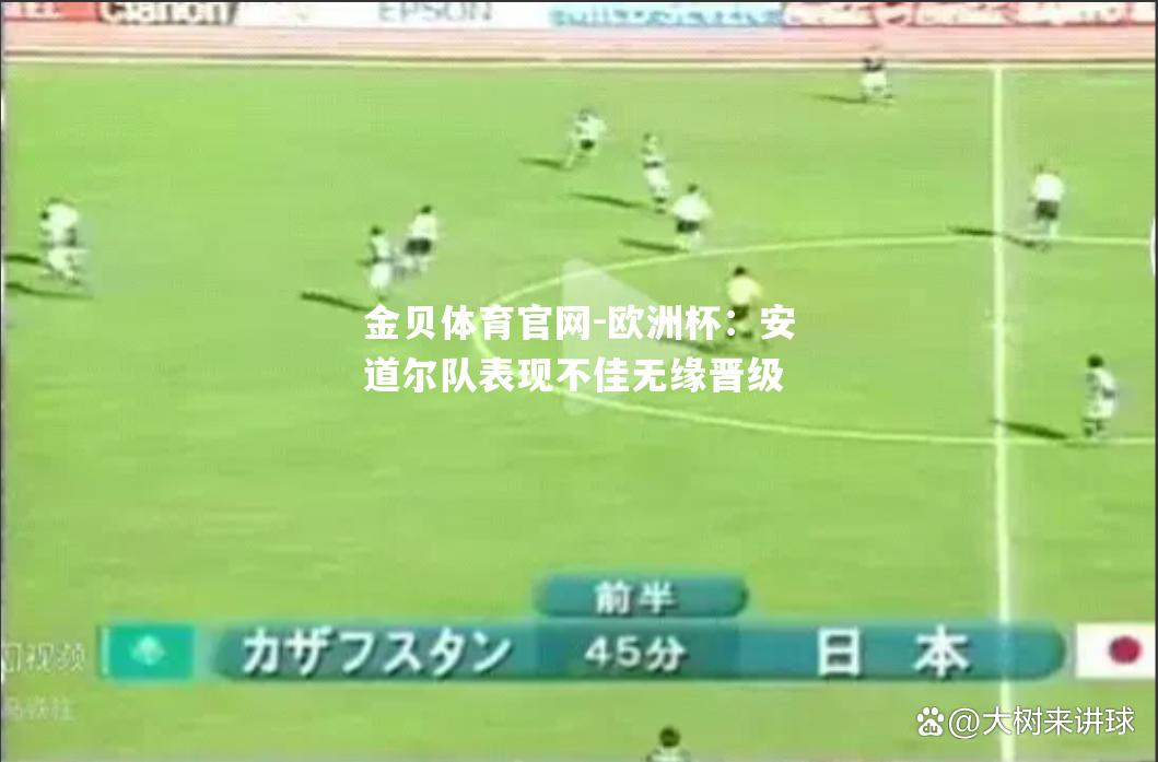 欧洲杯：安道尔队表现不佳无缘晋级