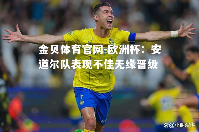 欧洲杯：安道尔队表现不佳无缘晋级