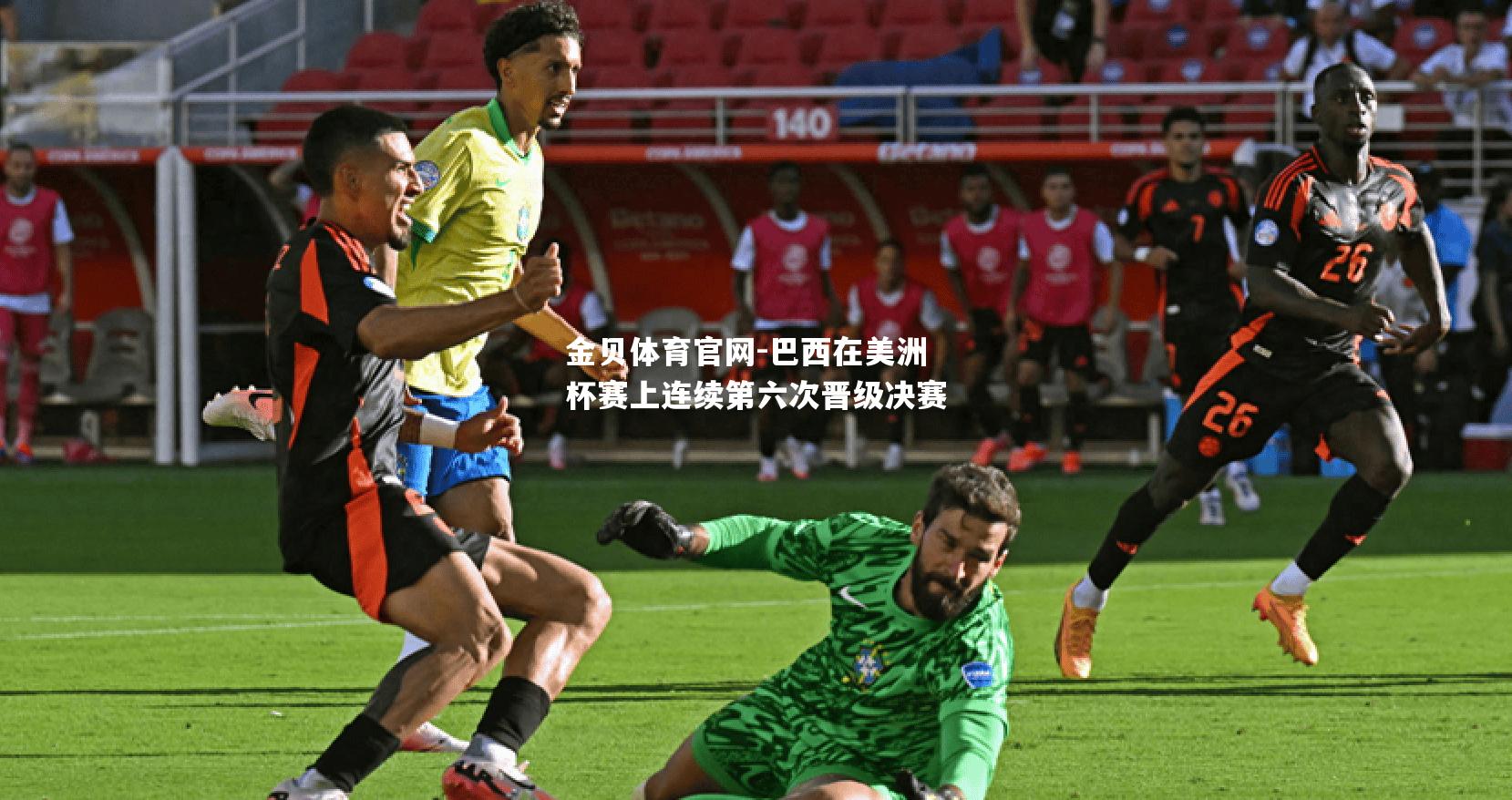 巴西在美洲杯赛上连续第六次晋级决赛