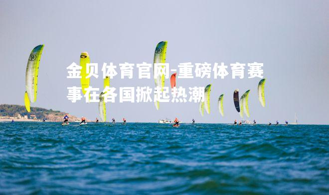重磅体育赛事在各国掀起热潮