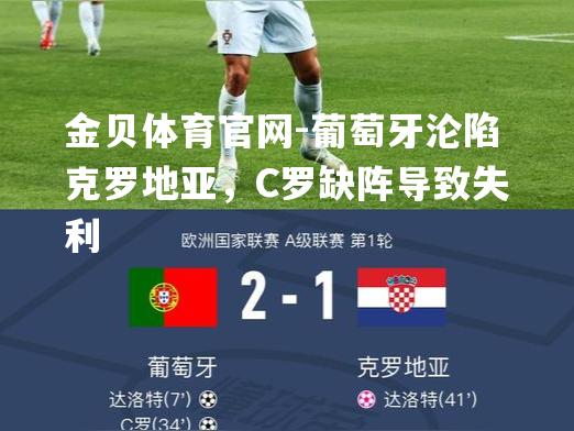 葡萄牙沦陷克罗地亚，C罗缺阵导致失利