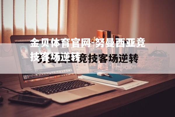 努曼西亚竞技客场逆转