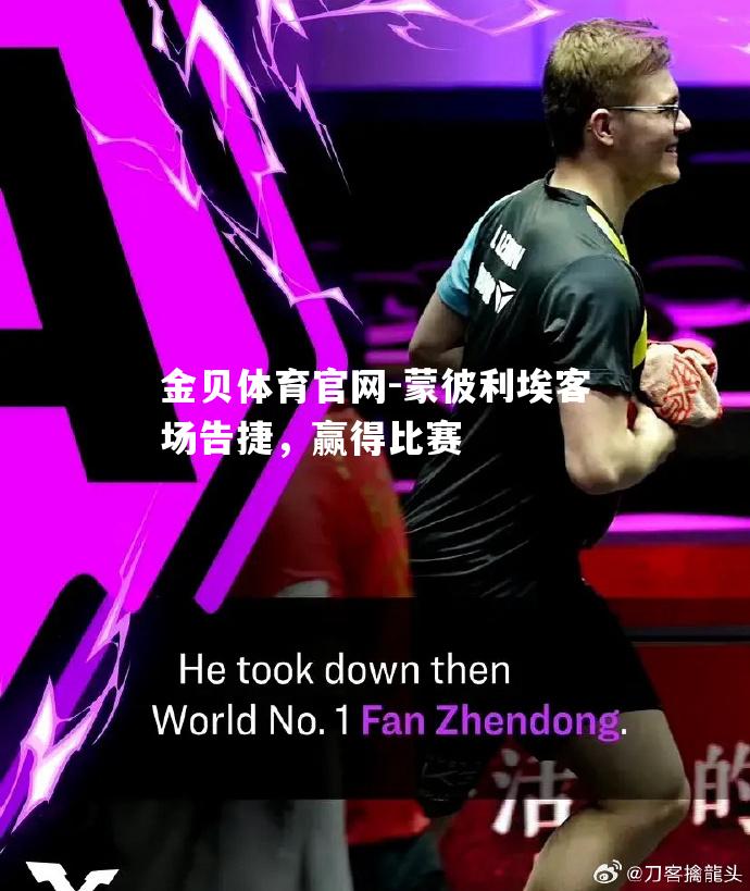 蒙彼利埃客场告捷，赢得比赛