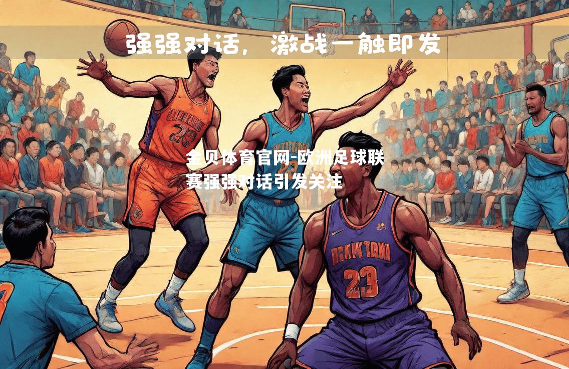 欧洲足球联赛强强对话引发关注