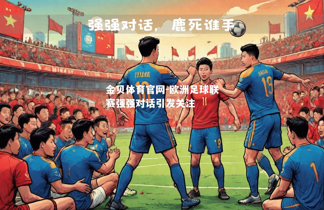 欧洲足球联赛强强对话引发关注