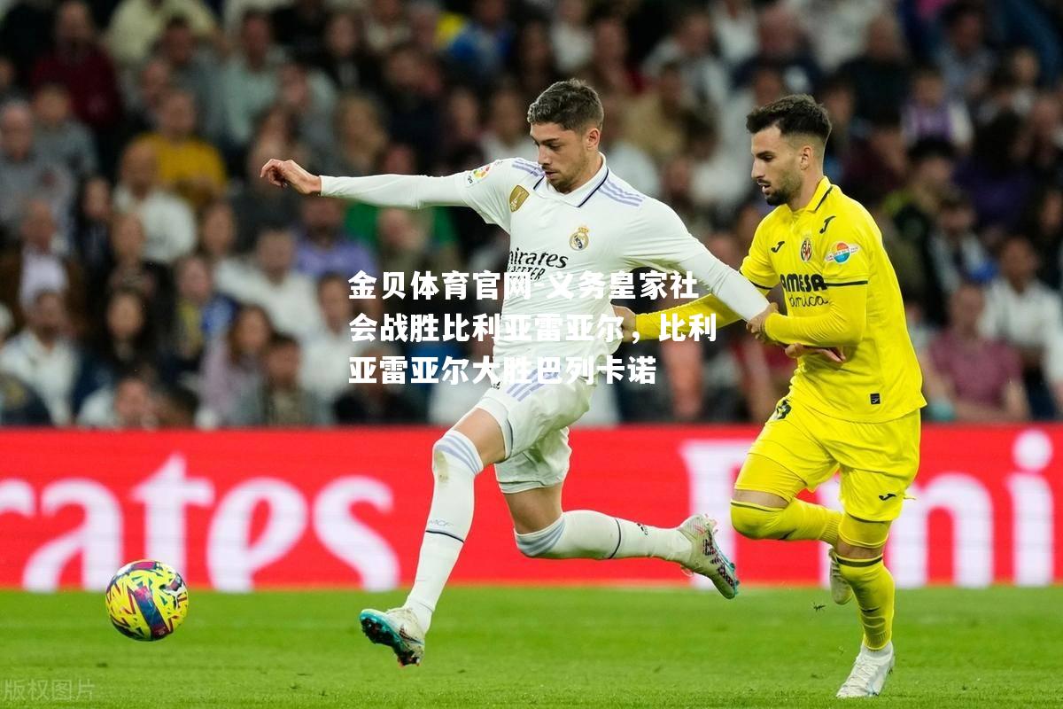 义务皇家社会战胜比利亚雷亚尔，比利亚雷亚尔大胜巴列卡诺